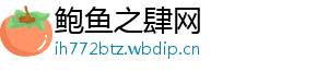 鲍鱼之肆网